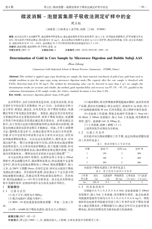 微波消解-泡塑富集原子吸收法测定矿样中的金