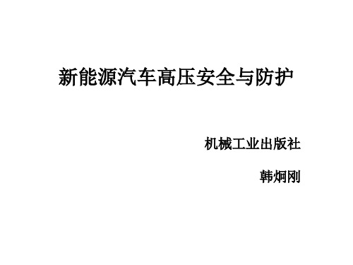 59689新能源汽车高压安全与防护 课件