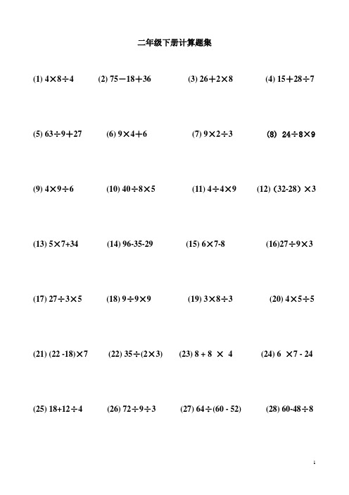 (完整版)人教版二年级数学下册计算题集