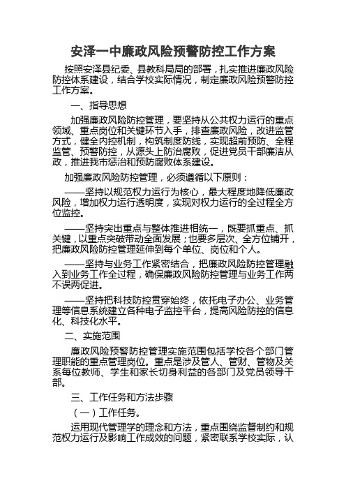 安泽一中廉政风险预警防控工作方案