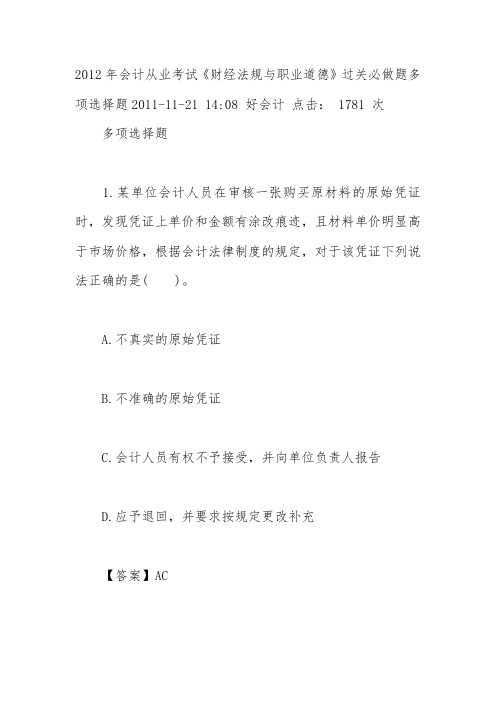 2012年会计从业考试《财经法规与职业道德》过关必做题多项选择题