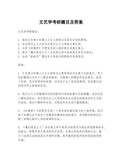 文艺学考研题目及答案