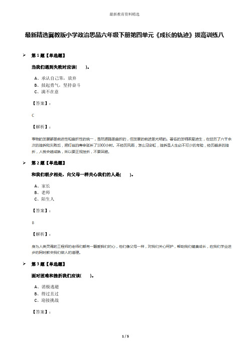 最新精选冀教版小学政治思品六年级下册第四单元《成长的轨迹》拔高训练八