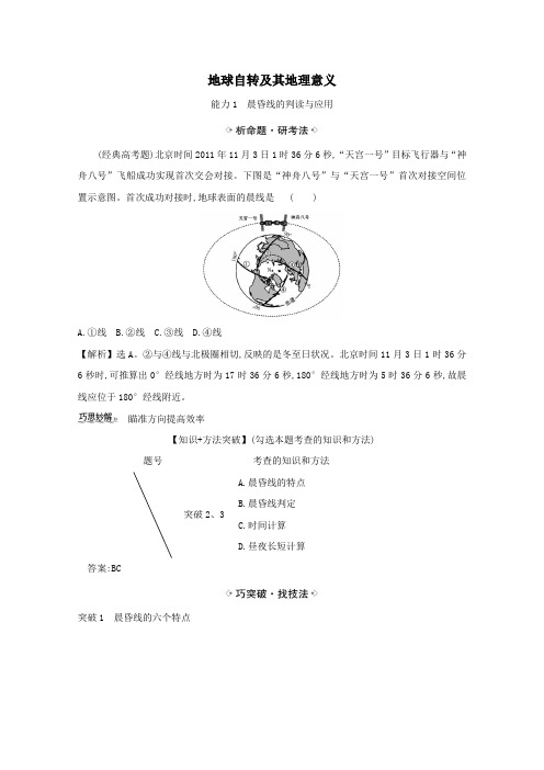 (江苏专用)2021版高考地理一轮复习第一章行星地球3地球自转及其地理意义练习(含解析)新人教版