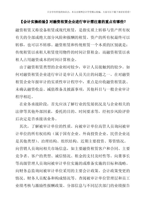 【会计实操经验】对融资租赁企业进行审计需注意的重点有哪些？