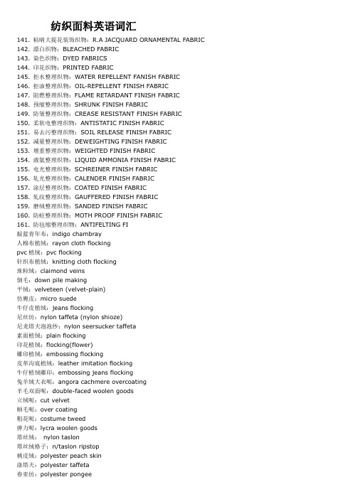 纺织面料英语词汇