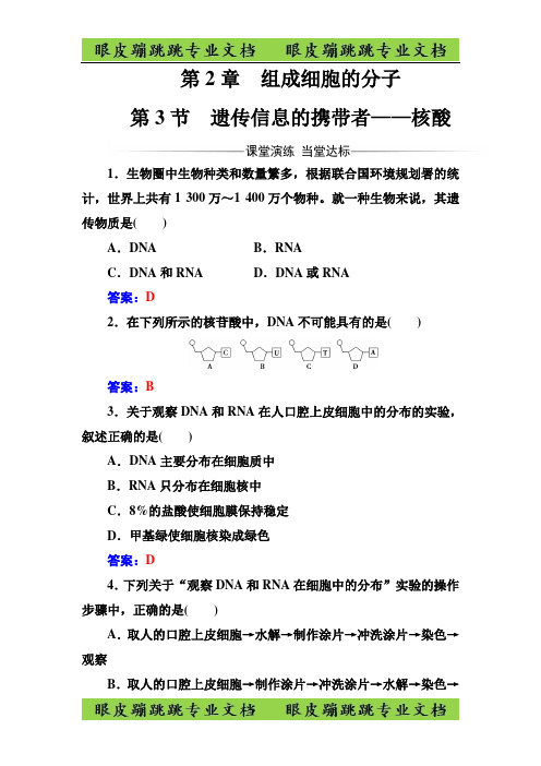 生物必修1(人教版)练习：第2章第3节遗传信息的携带者——核酸 