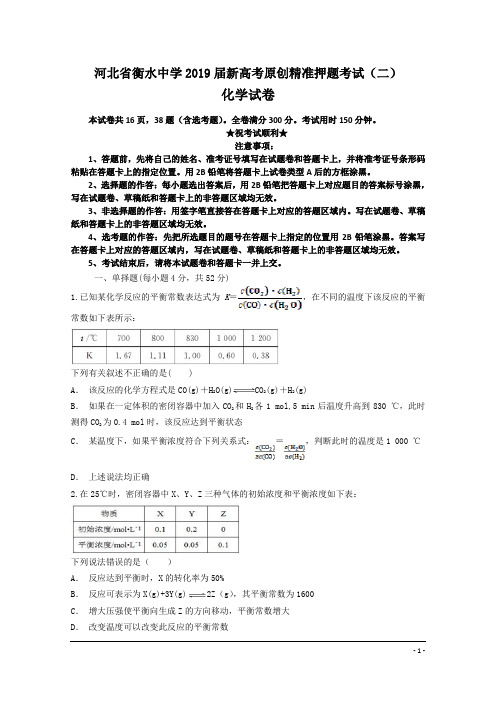 河北省衡水中学2019届新高考原创精准押题考试(二)化学试卷