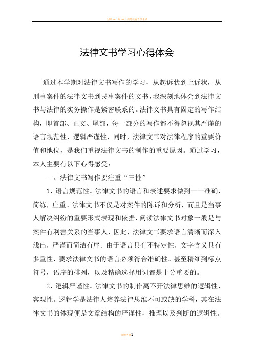 法律文书学习心得体会