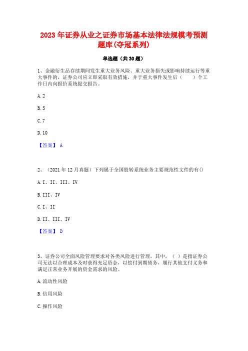 2023年证券从业之证券市场基本法律法规模考预测题库(夺冠系列)