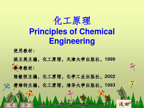 化工原理完整(天大版)PPT课件