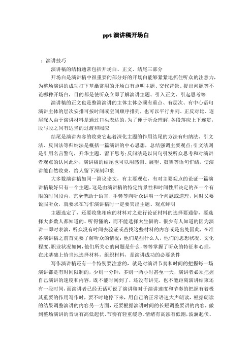 ppt演讲稿开场白-演讲致辞模板