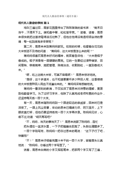 现代名人勤奋的事例（通用5篇）