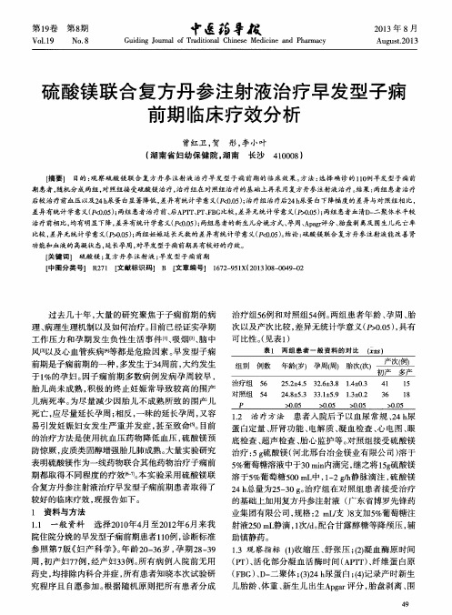 硫酸镁联合复方丹参注射液治疗早发型子痫前期临床疗效分析