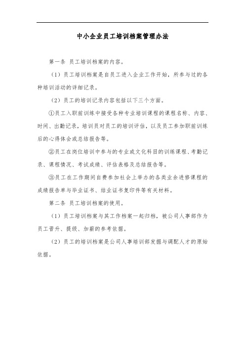 中小企业员工培训档案管理办法