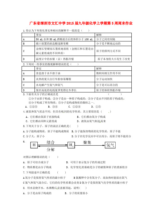 广东省深圳市文汇中学九年级化学上学期第5周周末作业(无答案) 新人教版