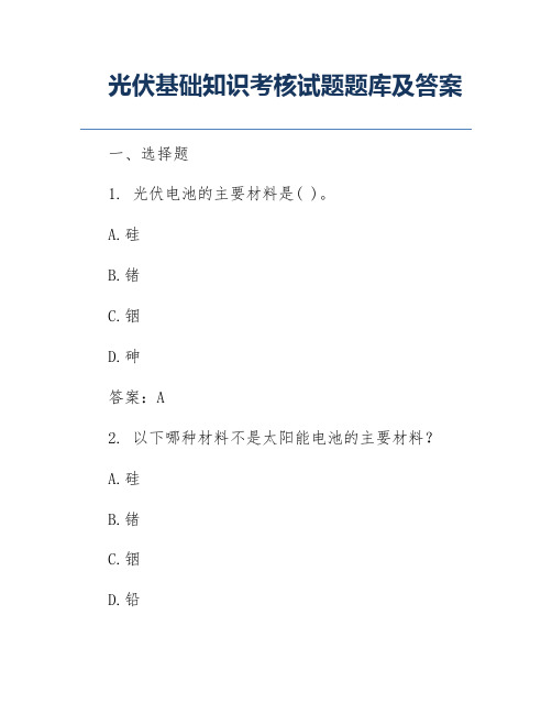 光伏基础知识考核试题题库及答案