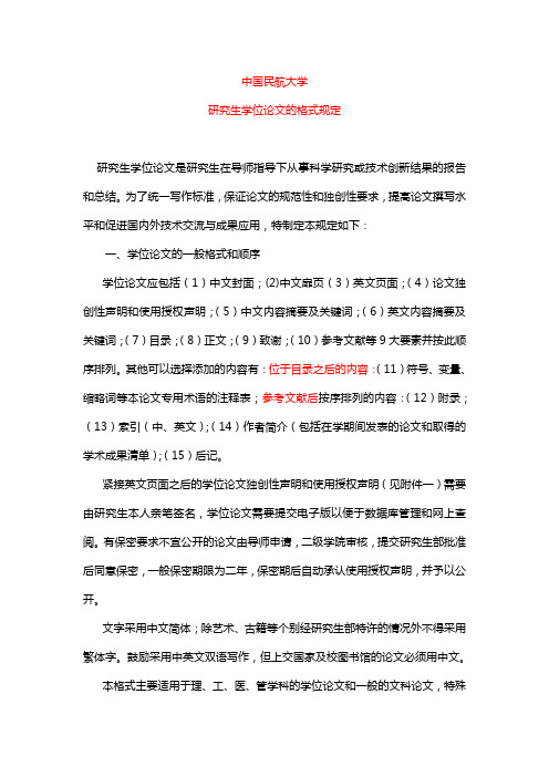 中国民航大学研究生学位论文的格式规定(n)