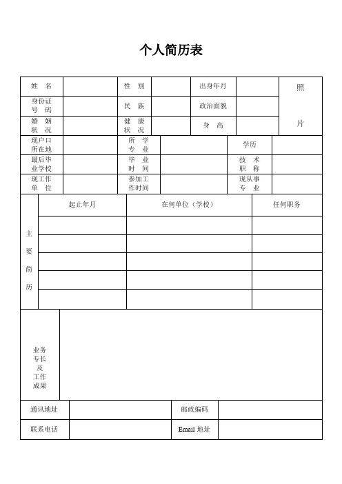 个人简历模板(标准版)