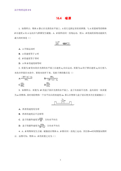 高中物理选修3-5课时作业25：16.4 碰撞