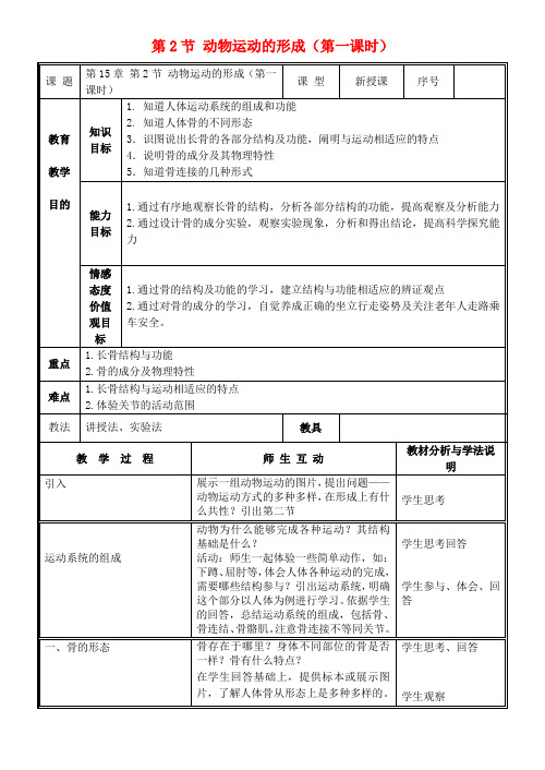 八年级生物上册 第15章 第2节 动物运动的形成(第1课时)教案 北师大版