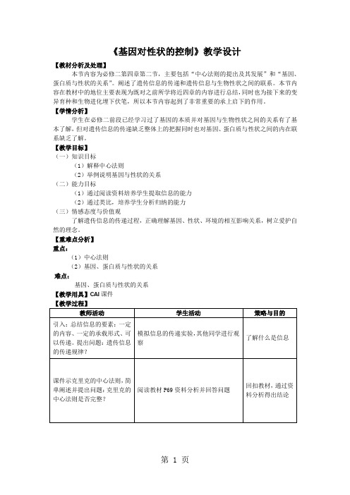 人教版高中生物必修2第四章第二节基因对性状的控制 教案