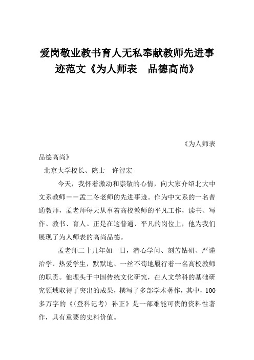 爱岗敬业教书育人无私奉献教师先进事迹范文《为人师表 品德高尚》