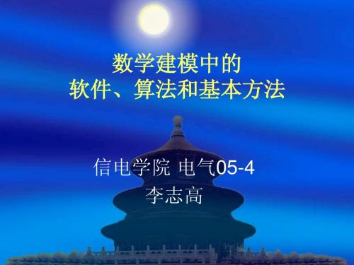 数学建模中的软件、算法和基本方法