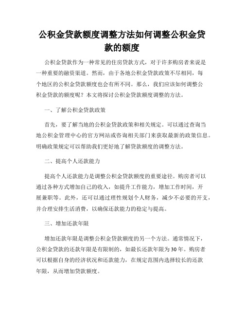 公积金贷款额度调整方法如何调整公积金贷款的额度