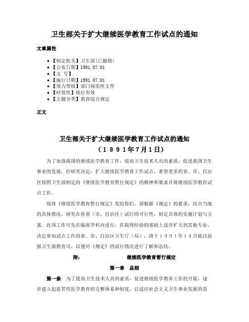 卫生部关于扩大继续医学教育工作试点的通知