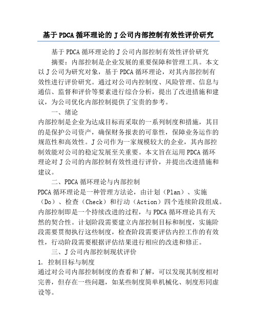 基于PDCA循环理论的J公司内部控制有效性评价研究