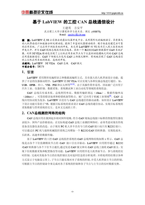 基于 LabVIEW 的工控CAN 总线通信设计