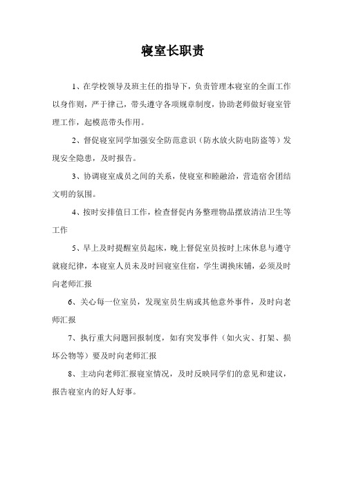 寝室长职责