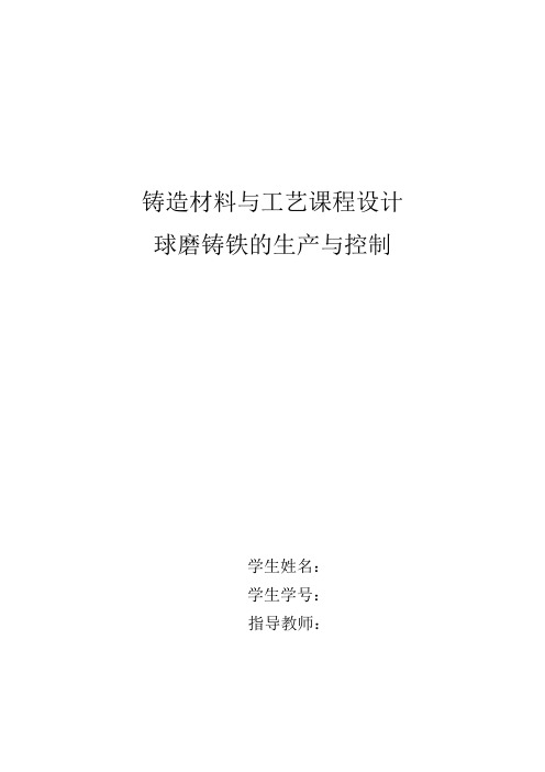 北京科技大学 铸造材料与工艺 球磨铸铁的生产与控制