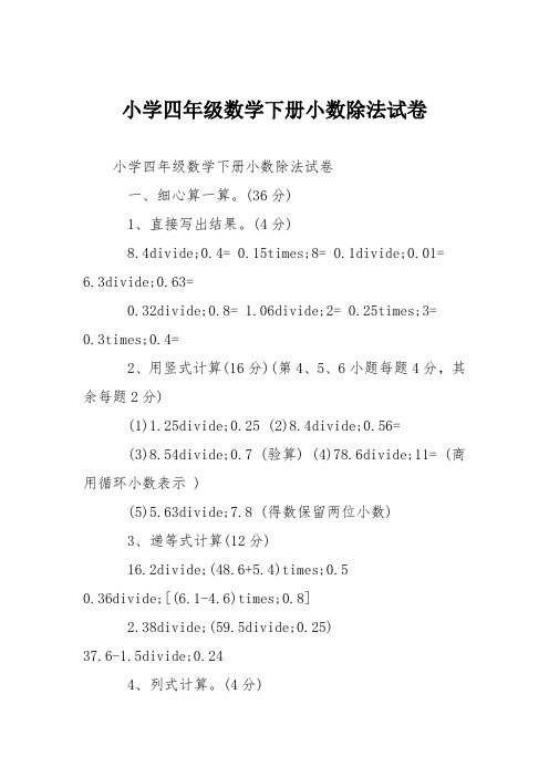 小学四年级数学下册小数除法试卷