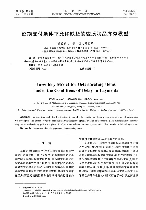 延期支付条件下允许缺货的变质物品库存模型