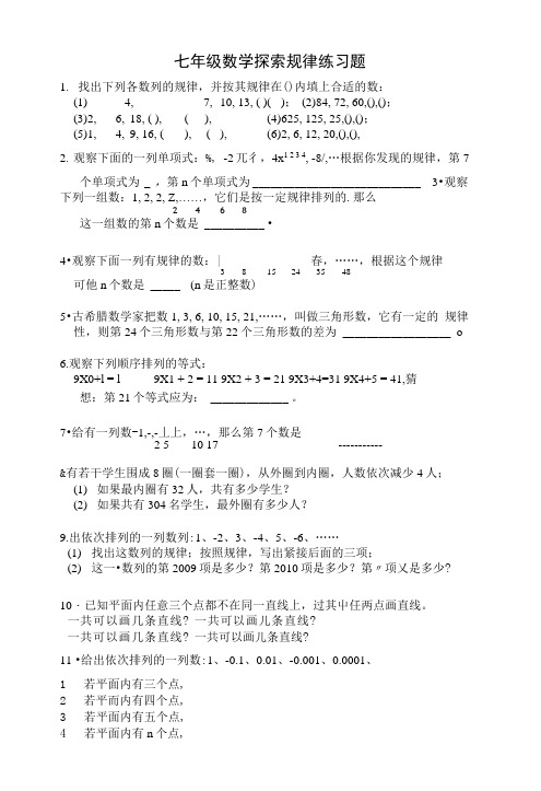 七年级数学探索规律练习题.docx