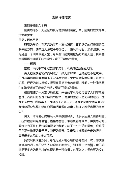 离别抒情散文3篇