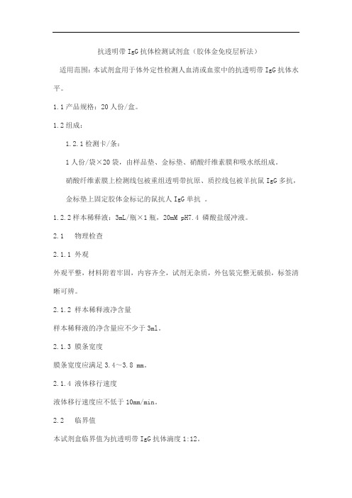 抗透明带IgG抗体检测试剂盒(胶体金免疫层析法)产品技术要求中检安泰