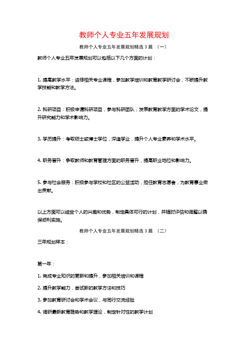 教师个人专业五年发展规划3篇