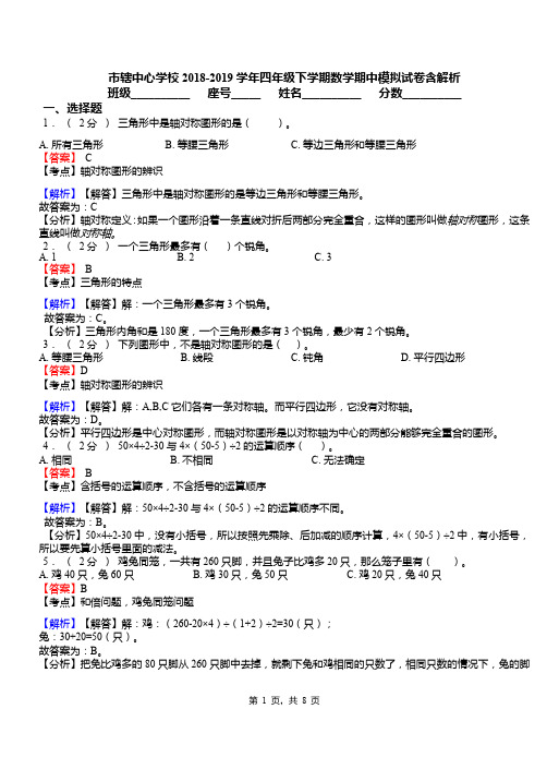 市辖中心学校2018-2019学年四年级下学期数学期中模拟试卷含解析