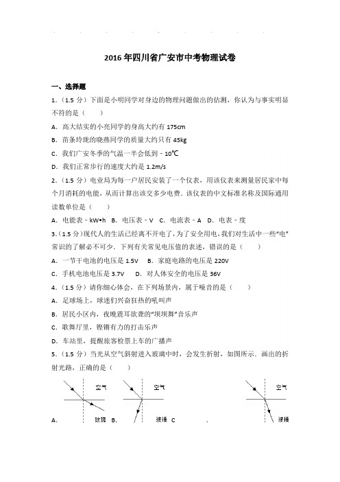 2016年四川省广安市中考物理试卷和答案