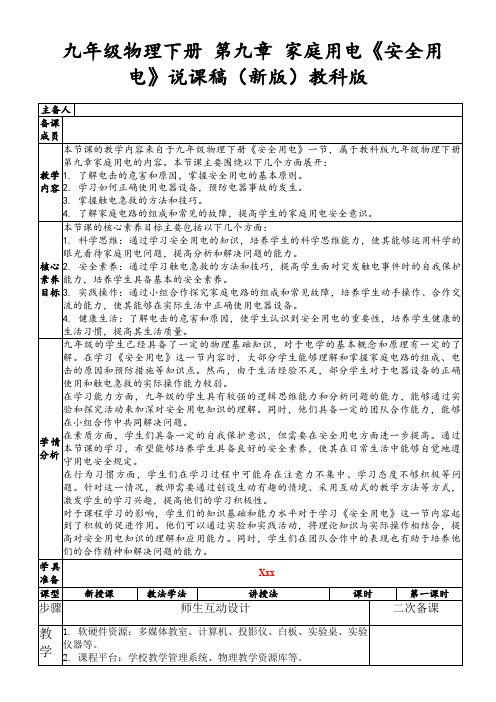 九年级物理下册第九章家庭用电《安全用电》说课稿(新版)教科版