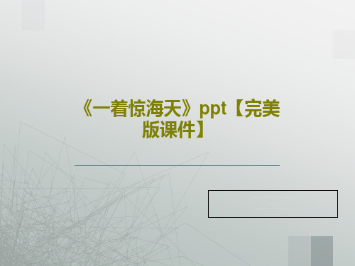 《一着惊海天》ppt【完美版课件】共34页PPT