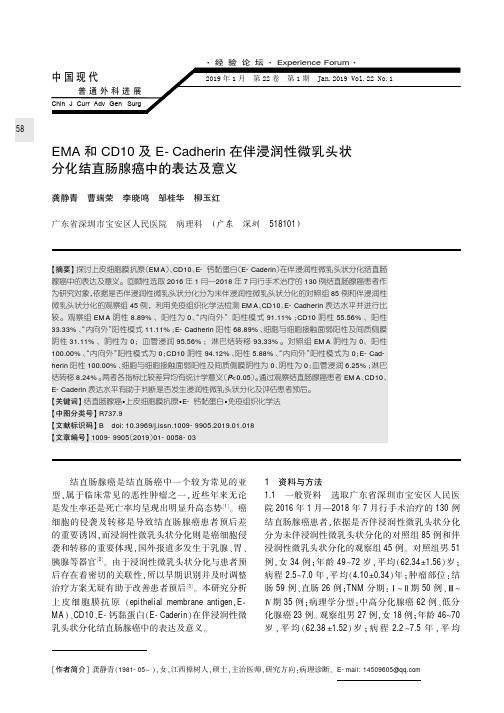 EMA和CD10及ECadherin在伴浸润性微乳头状分化结直肠腺癌中的表达及意义