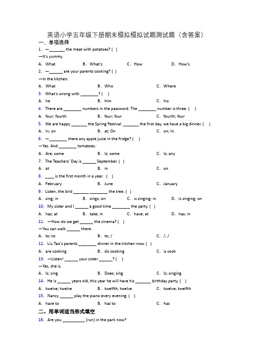 英语小学五年级下册期末模拟模拟试题测试题(含答案)