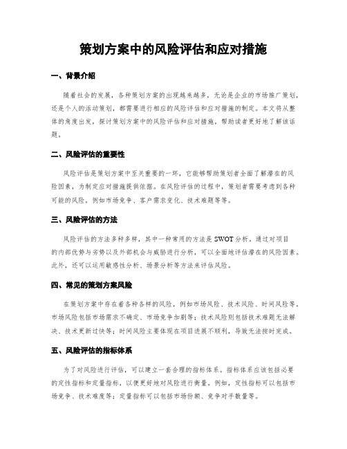 策划方案中的风险评估和应对措施