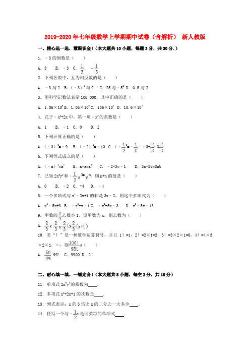 2019-2020年七年级数学上学期期中试卷(含解析) 新人教版