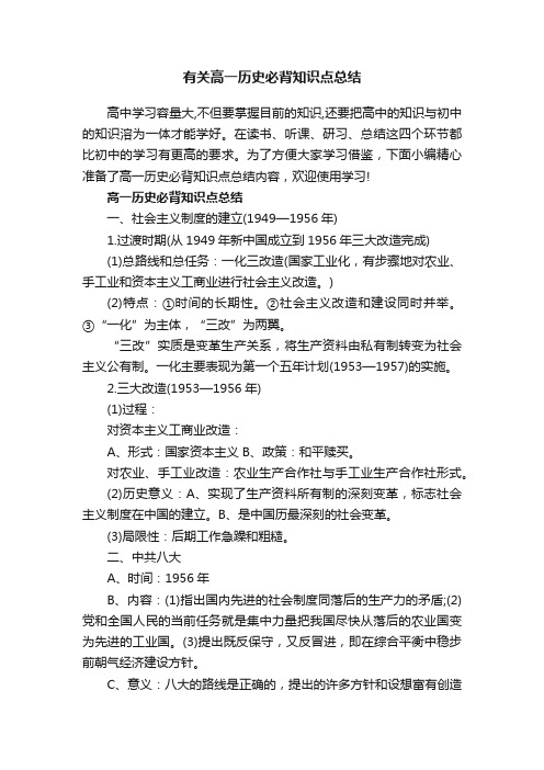 有关高一历史必背知识点总结