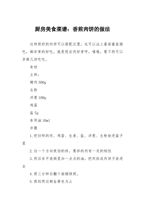 厨房美食菜谱:香煎肉饼的做法